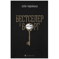 Бестселер у борг