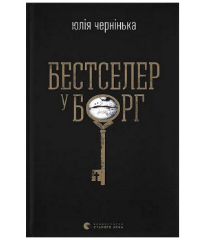 Бестселер у борг
