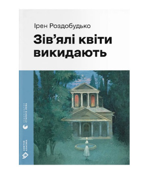 Зів'ялі квіти викидають