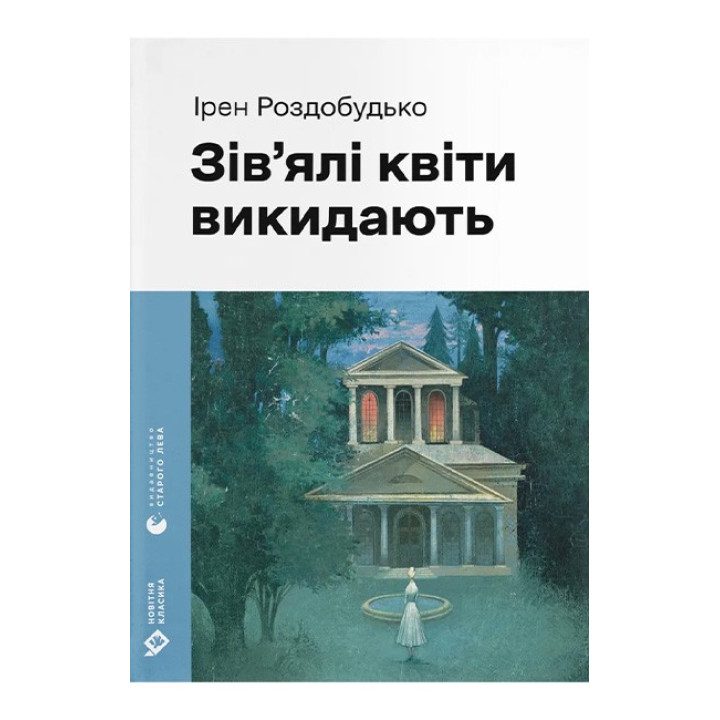 Зів'ялі квіти викидають