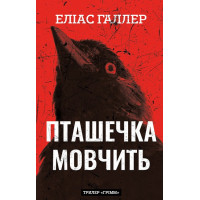 Грімм. Книга 2. Пташечка мовчить