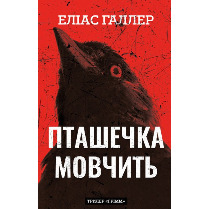 Грімм. Книга 2. Пташечка мовчить