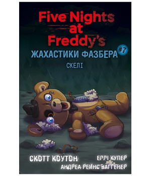 Жахастики Фазбера. Книга 7. Скелі