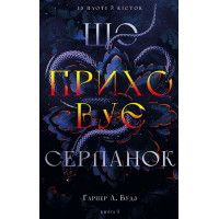 Із плоті й кісток. Книга 1. Що приховує Серпано