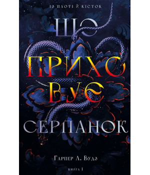 Із плоті й кісток. Книга 1. Що приховує Серпано