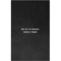 Із плоті й кісток. Книга 1. Що приховує Серпано