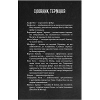 Із плоті й кісток. Книга 1. Що приховує Серпано