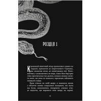 Із плоті й кісток. Книга 1. Що приховує Серпано