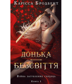 Війна загублених сердець. Книга 1. Донька безсвіття