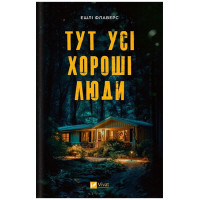 Тут усі хороші люди