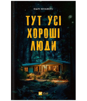 Тут усі хороші люди