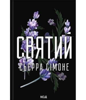 Священник. Книга 3. Святий