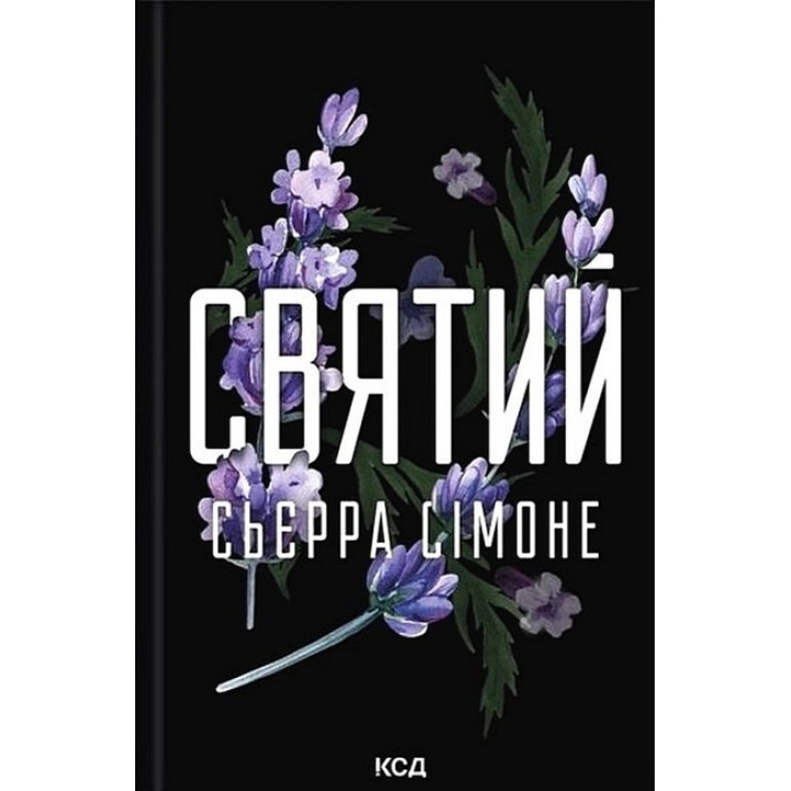Священник. Книга 3. Святий