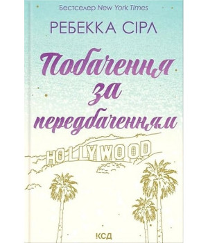 Побачення за передбаченням