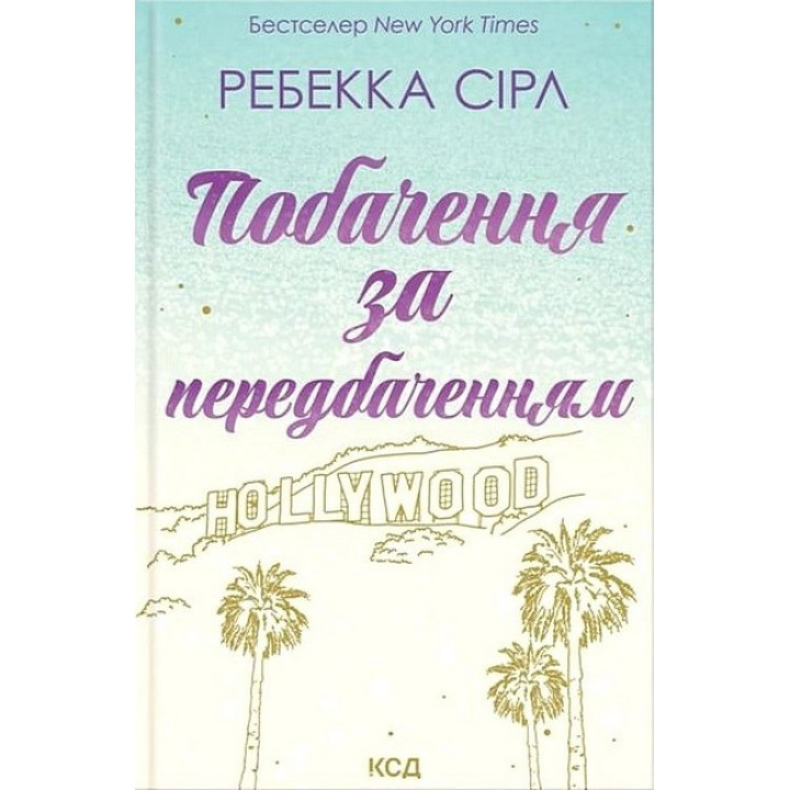 Побачення за передбаченням
