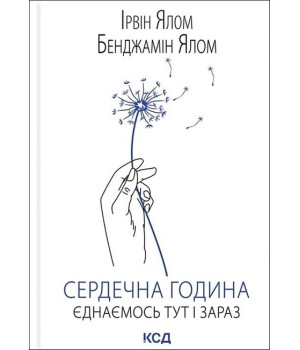 Сердечна година. Єднаємось тут і зараз
