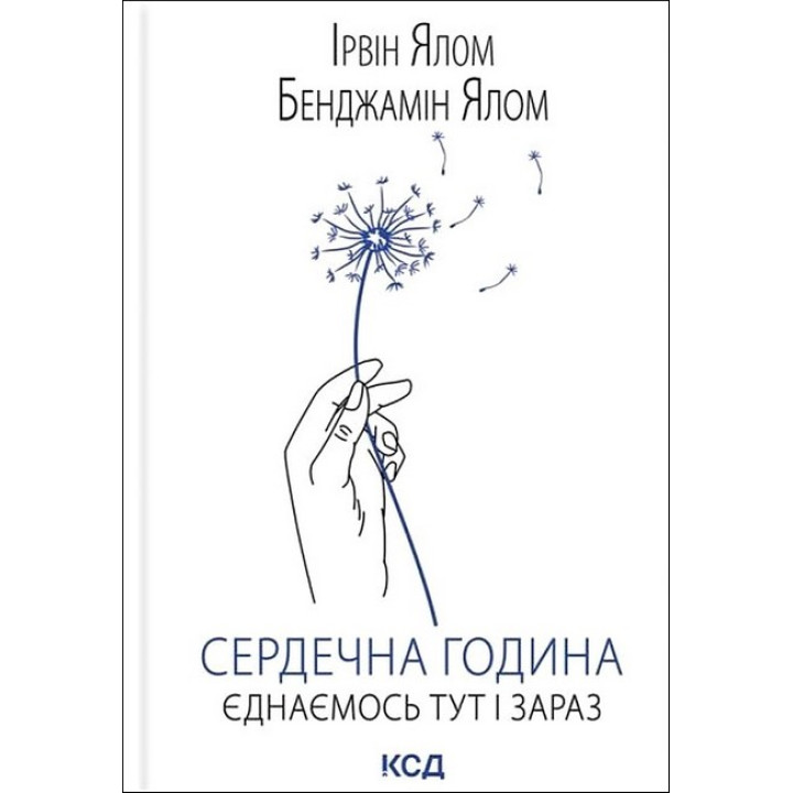 Сердечна година. Єднаємось тут і зараз