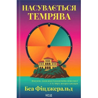 Насувається темрява