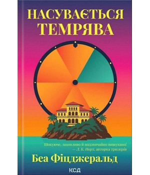 Насувається темрява