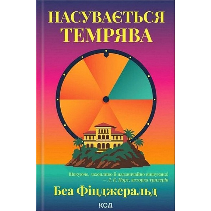 Насувається темрява
