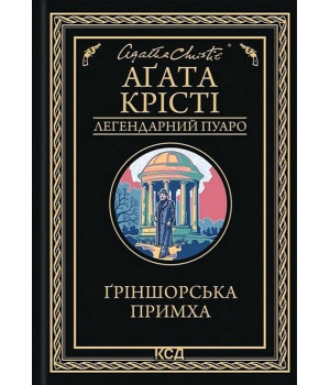 Ґріншорська примха