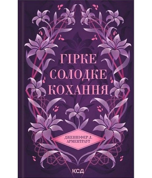 Темні Елементи. Книга 0.5. Гірке солодке кохання