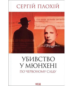 Убивство в Мюнхені. По червоному сліду