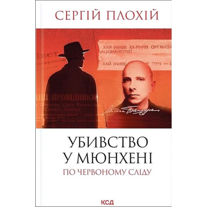 Убивство в Мюнхені. По червоному сліду