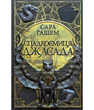 Спалений престол. Книга 1. Спадкоємиця Джасада
