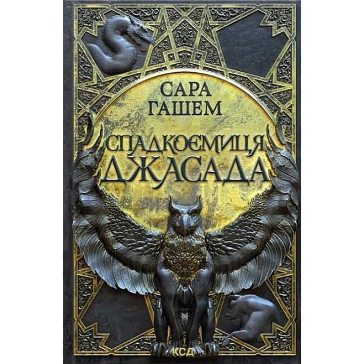 Спалений престол. Книга 1. Спадкоємиця Джасада
