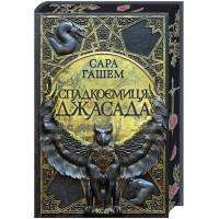 Спалений престол. Книга 1. Спадкоємиця Джасада