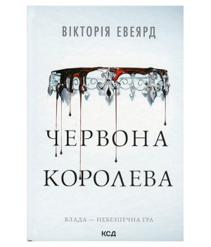 Червона королева. Книга 1