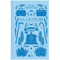 На острові
