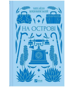 На острові