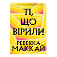 Ті, що вірили