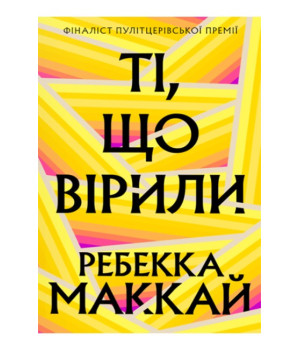 Ті, що вірили