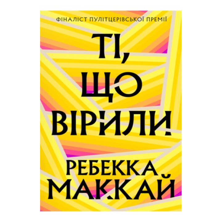 Ті, що вірили