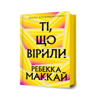 Ті, що вірили