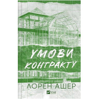 Мільярдери з Дрімленду. Книга 2. Умови контракту