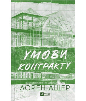 Мільярдери з Дрімленду. Книга 2. Умови контракту