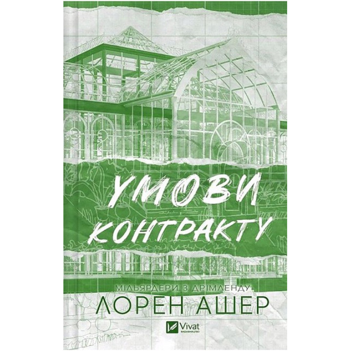 Мільярдери з Дрімленду. Книга 2. Умови контракту