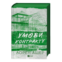 Мільярдери з Дрімленду. Книга 2. Умови контракту