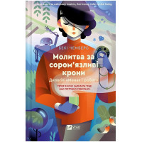 Монах і робот. Книга 2. Молитва за сором'язливі крони