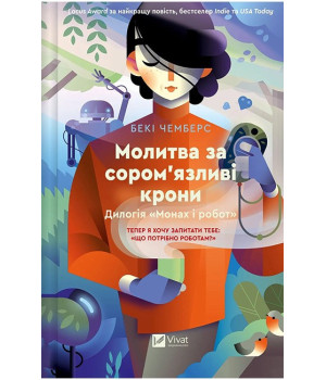 Монах і робот. Книга 2. Молитва за сором'язливі крони
