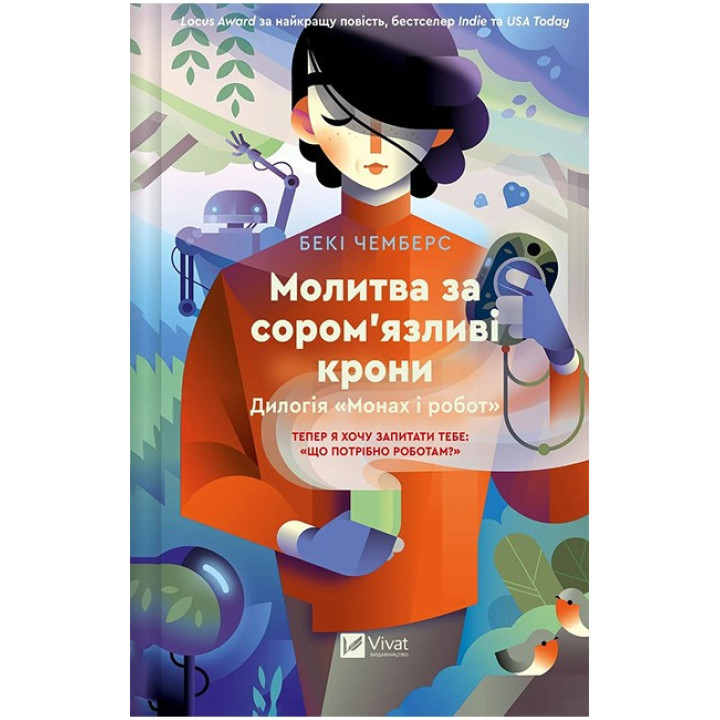 Монах і робот. Книга 2. Молитва за сором'язливі крони