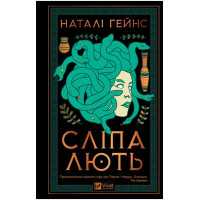 Сліпа лють