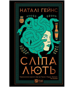 Сліпа лють
