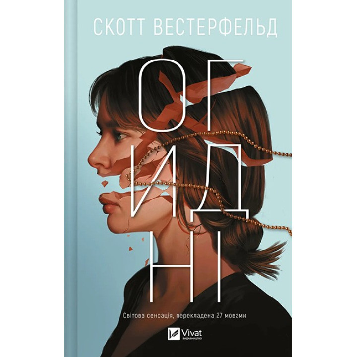 Огидні. Книга 1