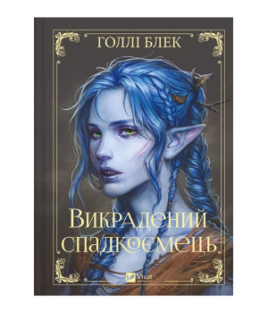 Викрадений спадкоємець. Книга 1