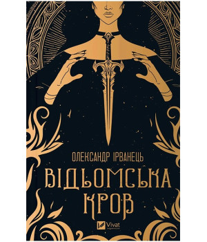 Відьомська кров